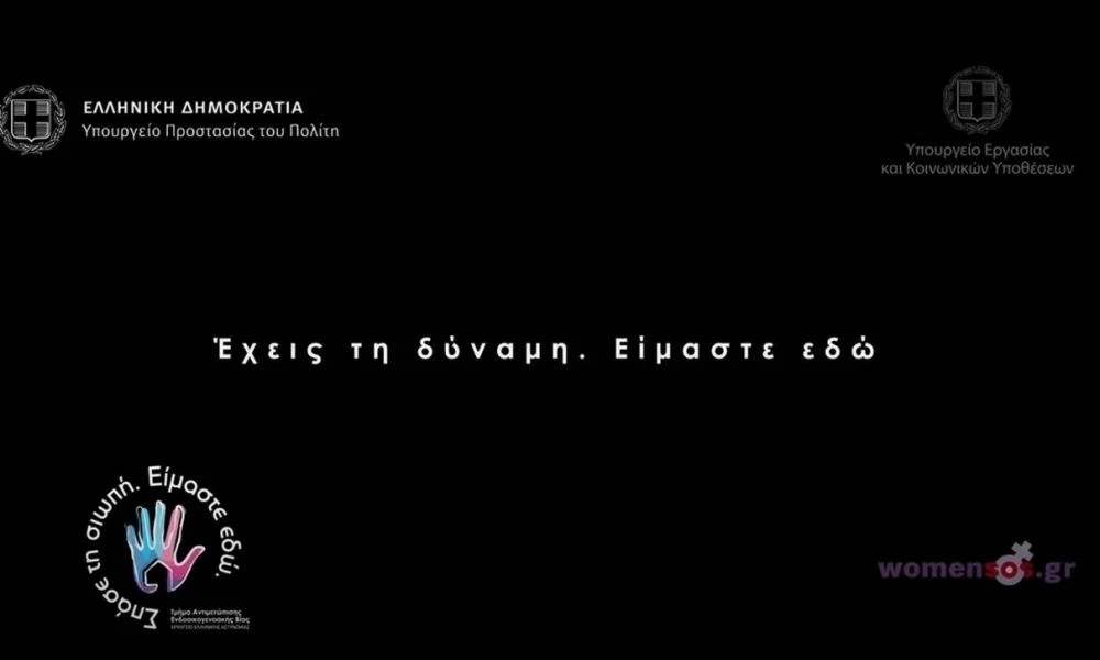 ΕΛ.ΑΣ: Έφτιαξαν βίντεο κατά της ενδοοικογενειακής βίας-«Σπάσε την σιωπή»